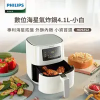 在飛比找ETMall東森購物網優惠-【飛利浦 PHILIPS】數位海星氣炸鍋4.1L(HD925