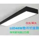 台灣品牌 LED T8 4尺 長型燈具 42W 燈板型 直角型 吸頂燈 軌道燈 全電壓