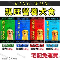 在飛比找蝦皮購物優惠-KING WON親旺營養犬食（15Kg / 18Kg）羊肉/