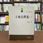 <全新熱銷中>元照出版 大學用書【土地法釋義(一)(陳立夫)】(2021年9月3版)(5C197HC)