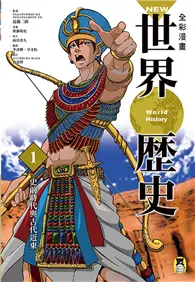 在飛比找TAAZE讀冊生活優惠-NEW全彩漫畫世界歷史（第1卷）：史前時代與古代近東 (二手