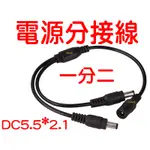 『晶亮電商』DC 一分二電源線 一分四 DC1拖2 分接 5.5X2.1MM 電線 一分二電源線 電源線 一分二 轉換線