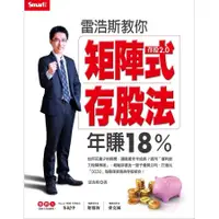 在飛比找蝦皮商城優惠-雷浩斯教你矩陣式存股法年賺18% 誠品eslite