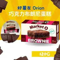 在飛比找蝦皮購物優惠-現貨 好麗友 Orion Market O 巧克力布朗尼蛋糕