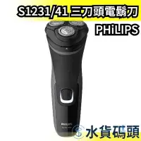 在飛比找Yahoo!奇摩拍賣優惠-日本原裝 PHiLIPS 1000系列三刀頭電鬍刀 刮鬍刀 