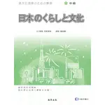 異文化理解 日本的生活與文化（中級）（1書+2CD）/目黑真實／編著，陳金順／譯者 文鶴書店 CRANE PUBLISHING