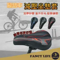 在飛比找momo購物網優惠-【FANCY LIFE】腳踏車減壓坐墊套(自行車坐墊 單車坐