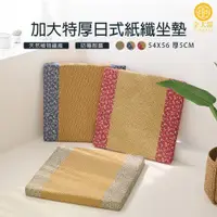 在飛比找蝦皮商城優惠-【金大器】日式和風立體紙纖維大型坐墊-特厚加大款 記憶坐墊 