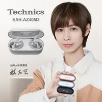 在飛比找PChome24h購物優惠-Technics EAH-AZ40M2 真無線降噪藍牙耳機 