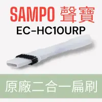 在飛比找蝦皮購物優惠-原廠【SAMPO聲寶】EC-HC10URP吸塵器專用二合一扁
