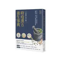 在飛比找momo購物網優惠-時疫漢方養生事典：不再擔心流行病！提升免疫、加速痊癒、後遺症