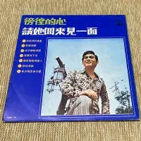 在飛比找Yahoo!奇摩拍賣優惠-【老派購物學-黑膠】青山／徬徨的心、請她回來見一面／田雨、莊