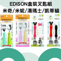 在飛比找蝦皮購物優惠-蘋果樹精選 日本製 EDISON含盒叉匙組 米奇米妮叉匙組 