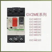 在飛比找蝦皮購物優惠-🍀🍀電動機保護斷路器馬達GV2ME10C-08C07C16C