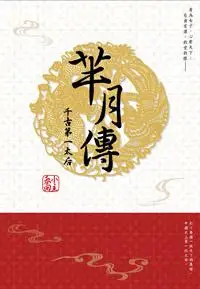 在飛比找iRead灰熊愛讀書優惠-羋月傳：千古第一太后（全）