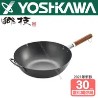 在飛比找ETMall東森購物網優惠-【YOSHIKAWA吉川鄉技】窒化鐵炒鍋 30cm 日本製 