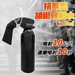 【禾統】抗暴型胡椒辣椒水防狼噴霧器(600ML大容量 防身噴霧 開車防身 射程可達10公尺)