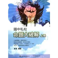 在飛比找蝦皮購物優惠-【參考書-前程】國中 升國中數學主題學習系列 私校命題大破解