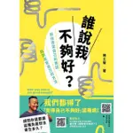 【MOMOBOOK】誰說我不夠好：抓住否定自己的原因 找到肯定自己的方法(電子書)