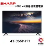 SHARP 夏普 聊聊享優惠 55吋 4K無邊框液晶電視  4T-C55DJ1T