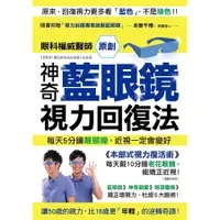 在飛比找蝦皮商城優惠-神奇藍眼鏡視力回復法：每天5分鐘眼頸操，近視一定會變好／本部