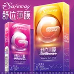 SAFEWAY舒位-GOO2薄膜保險套6入裝 標準型/極潤型 買一送一