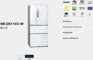 【裕成電器‧詢價最便宜】國際牌610公升 無邊框鋼板四門電冰箱 NR-D611XV 另售 SR-C560DV1