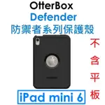 【原廠盒裝】OTTERBOX APPLE 蘋果 IPAD MINI6 DEFENDER 防禦者系列保護殼●MINI 6