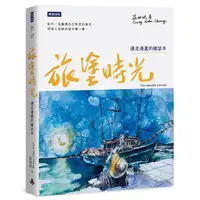 在飛比找蝦皮商城優惠-旅塗時光: 邊走邊畫的繪話本 / 莊祖欣 eslite誠品