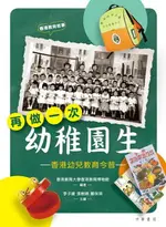 【電子書】再做一次幼稚園生：香港幼兒教育今昔