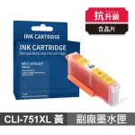 【NINESTAR】CANON CLI-751XL 黃色 高印量副廠墨水匣 含晶片 適用 IX6770 IP7270 IP8770