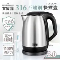 在飛比找特力屋線上購物優惠-[特價]大家源2L#316不鏽鋼快煮壺 TCY-262001