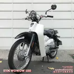 😮【陸行者中古機車專賣】SYM 2011 娃娃 WOWOW 100 噴射踩發桿版 😮