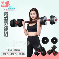 在飛比找蝦皮購物優惠-｜玩美健身｜現貨 可調環保啞鈴 20KG-50KG 二合一 