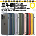 犀牛盾 CRASHGUARD NX 適用IPHONE 13 PRO MAX 邊框 手機殼 防摔殼 保護殼 保護框