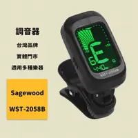 在飛比找蝦皮商城優惠-【Sagewood】調音器 夾式調音器 吉他調音器 電吉他調