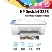 在飛比找PChome24h購物優惠-【HP 惠普】Deskjet 2823 多功能無線彩色噴墨複