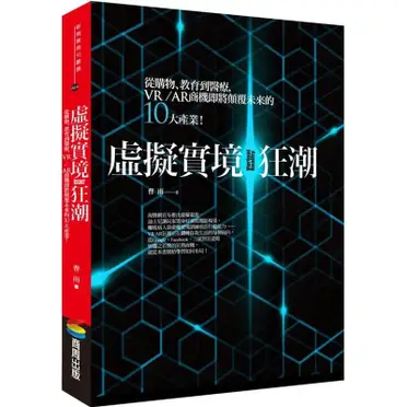 虛擬實境狂潮：從購物、教育到醫療，VR/AR商機即將顛覆未來的十大產業！