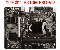 在飛比找Yahoo!奇摩拍賣優惠-MSI/微星 H310M PRO-VD主板 H310主板/L