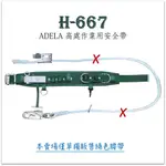 ADELA 高處作業用 #安全帶 #H-667 #台灣製造 #柱上型安全帶