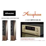 台北音響店推薦 勁迪音響 DYNAUDIO CONTOUR 60 搭配 ACCUPHASE E480 買貴退價差台