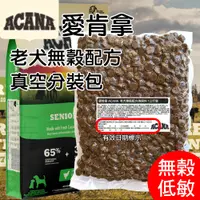 在飛比找蝦皮購物優惠-★買3包就送狗零食★史達爾★愛肯拿 無榖 老犬 雞肉蔬果 1