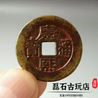 在飛比找樂天市場購物網優惠-古玩吉祥美滿老銅錢 清代古幣 康熙通寶羅漢錢傳世美品萬壽寶泉