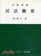 在飛比找三民網路書店優惠-民法概要（附國家高普特考升等考試試題彙編）