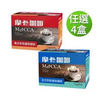 在飛比找森森購物網優惠-【Mocca 摩卡】烘焙濾掛咖啡-口味任選4盒組 (11g/