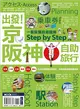 出發！京阪神自助旅行：一看就懂 旅遊圖解Step by Step (二手書)