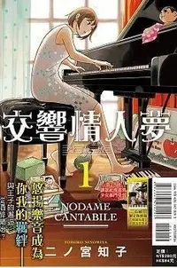 在飛比找買動漫優惠-[現貨]交響情人夢 愛藏版 1-11首刷限定版(中文漫畫)