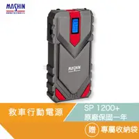 在飛比找蝦皮商城優惠-麻新電子 SP 1200+ 救車行動電源 全新款 汽車 機車