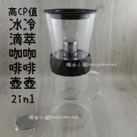 在飛比找蝦皮購物優惠-【Driver】兩用冰滴咖啡壺600ml 冰滴/ 冷萃 兩用