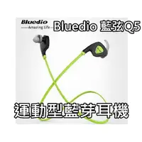 在飛比找蝦皮購物優惠-藍芽耳機 Bluedio/藍弦Q5 語音/一拖二/運動式/藍